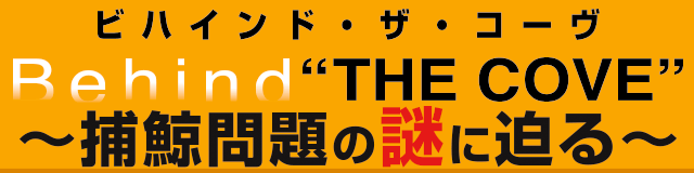 映画「ビハインド・ザ・コーヴ〜捕鯨問題の謎に迫る〜」 Behind "THE COVE"